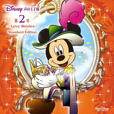 「ディズニー 声の王子様 第2章~Love Stories~ Standard Edition」ジャケット