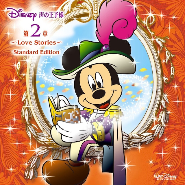 「ディズニー 声の王子様 第2章~Love Stories~ Standard Edition」ジャケット