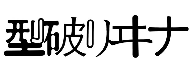 「型破リヰナ」ロゴ