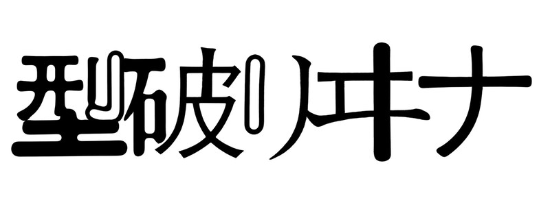 「型破リヰナ」ロゴ