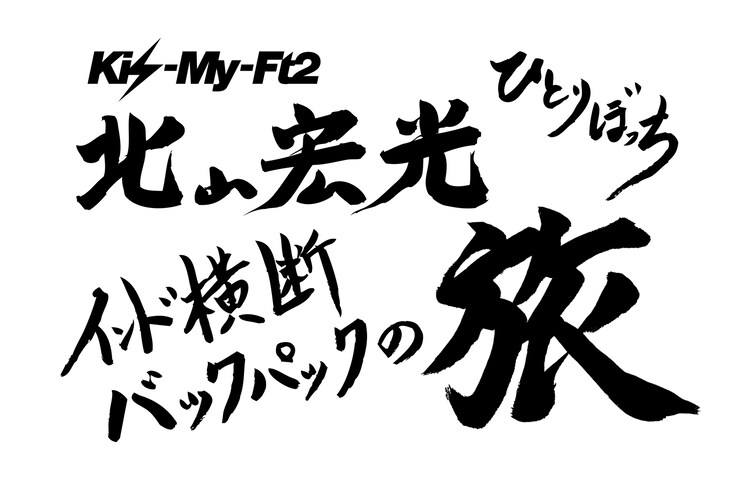 キスマイ北山 過酷なインド横断一人旅ドキュメント発売 音楽ナタリー