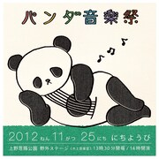 「パンダ音楽祭」曽我部恵一、奇妙礼太郎ら上野で弾き語り