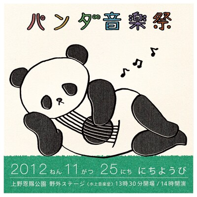 「パンダ音楽祭」フライヤー