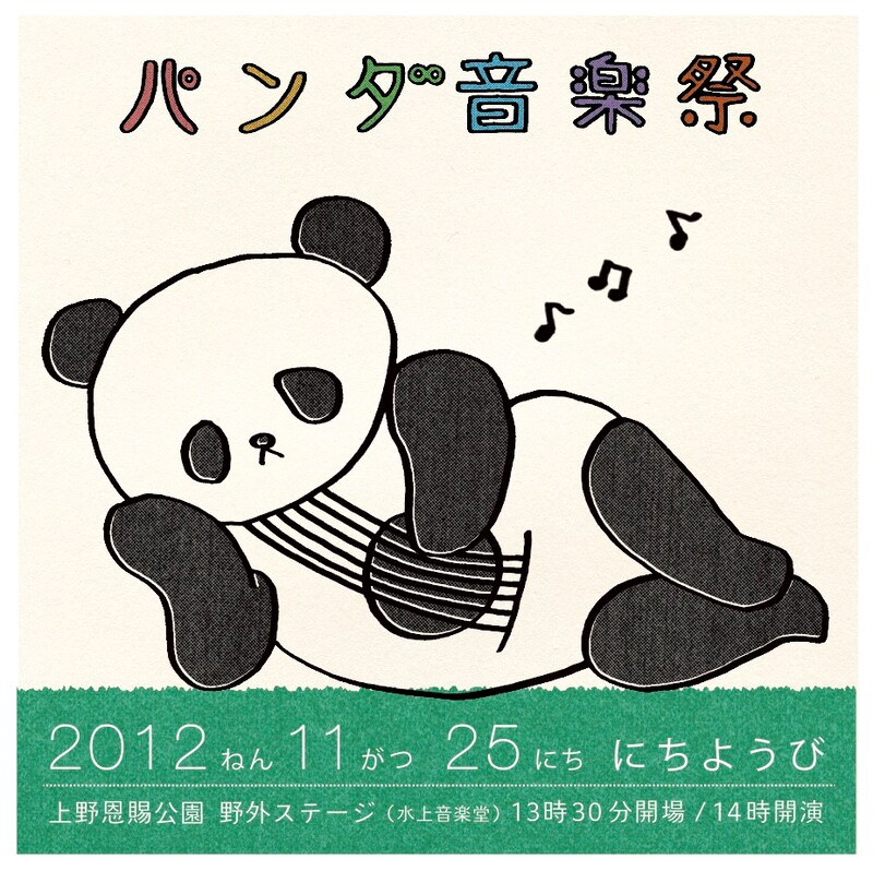「パンダ音楽祭」フライヤー