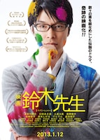 「映画 鈴木先生」は2013年1月12日より角川シネマ新宿、丸の内TOEI、渋谷TOEIほかにて公開。 (C)「映画 鈴木先生」製作委員会