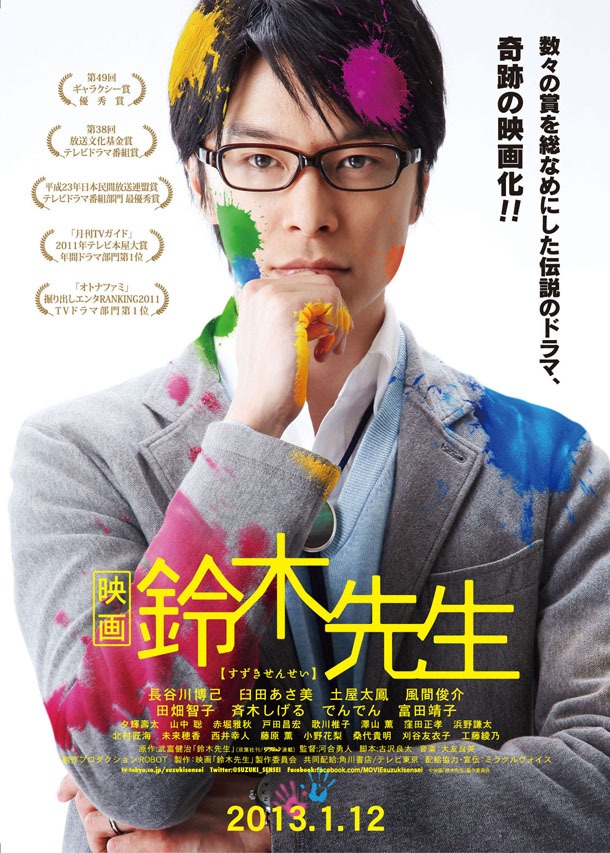 「映画 鈴木先生」は2013年1月12日より角川シネマ新宿、丸の内TOEI、渋谷TOEIほかにて公開。 (C)「映画 鈴木先生」製作委員会