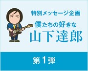 山下達郎特集に卓球、やくしまる、ピエール中野ら8組参加
