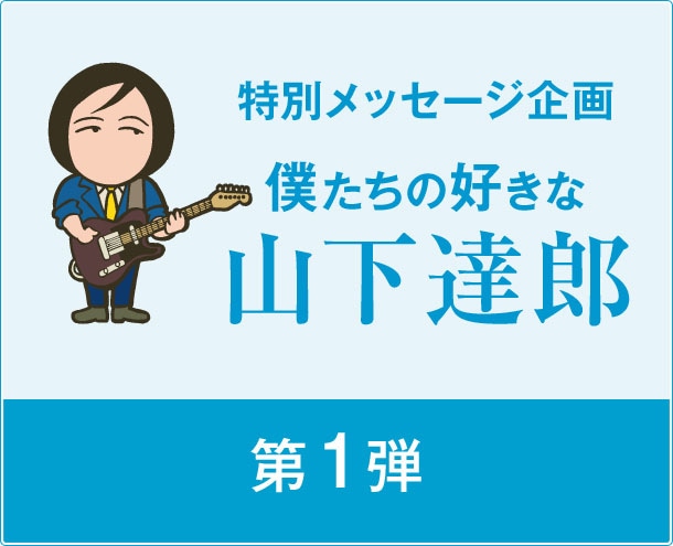 この企画の第2弾は近日公開。どんなアーティストが追加されるのかお楽しみに。