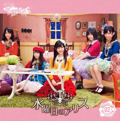 チームサプライズ「水曜日のアリス（一般発売Ver.）」ジャケット