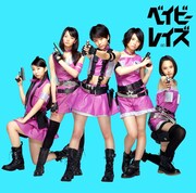 ベイビーレイズ「ベイビーレイズ」初回限定盤Bジャケット