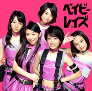 ベイビーレイズ「ベイビーレイズ」通常盤ジャケット