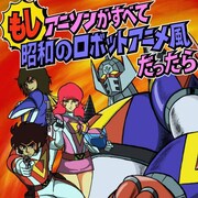 影山一郎「もしアニソンが全て昭和ロボットアニメ風だったら」ジャケット