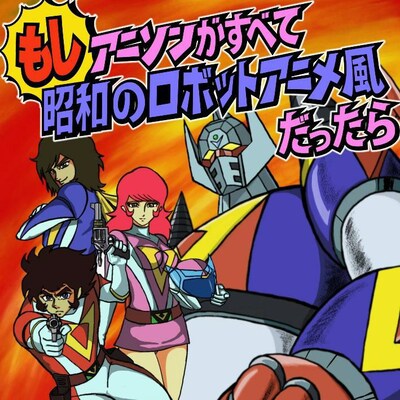 もしアニソンが全て昭和ロボットアニメ風だったら 発売 音楽ナタリー