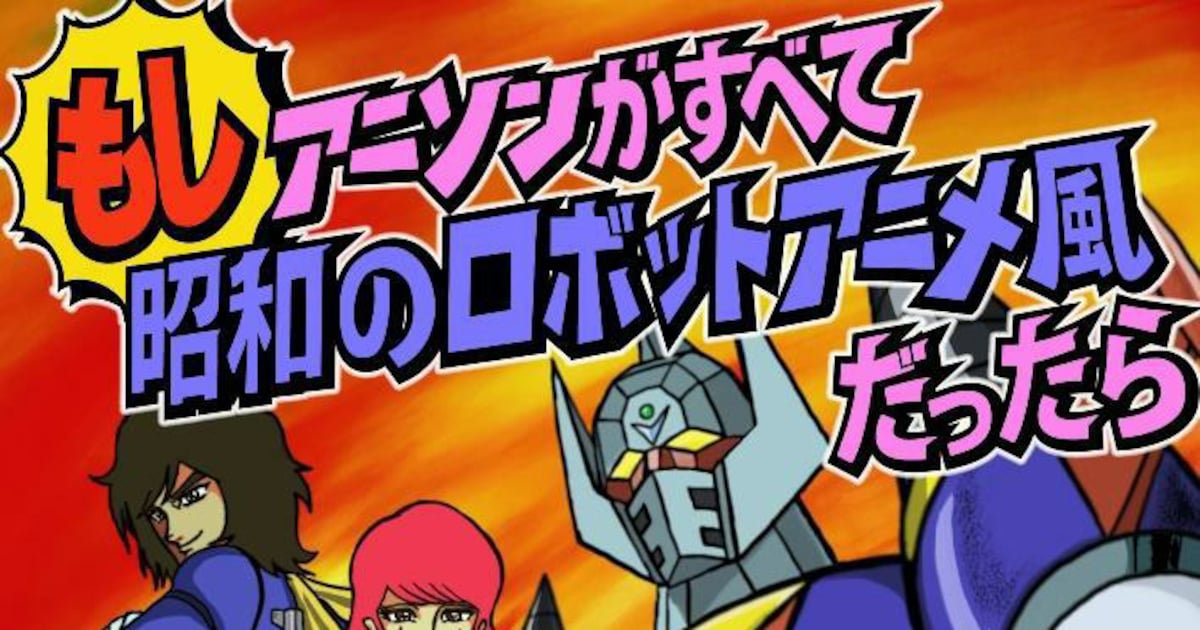 もしアニソンが全て昭和ロボットアニメ風だったら」発売 - 音楽ナタリー