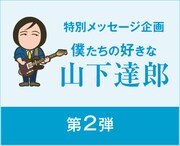サカナ山口、NICO光村、さよポニら8組が語る“山下達郎”