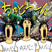 THIS IS PANIC「ちゅどーん」ジャケット