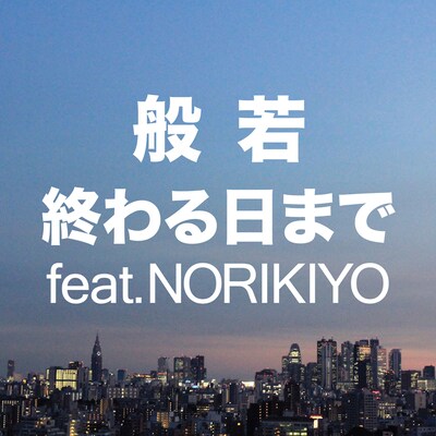 般若「終わる日まで feat. NORIKIYO」ジャケット