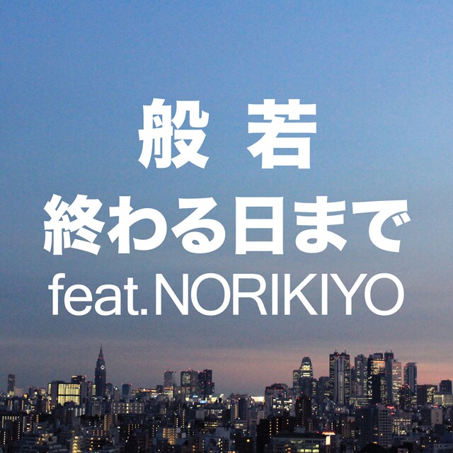 般若「終わる日まで feat. NORIKIYO」ジャケット