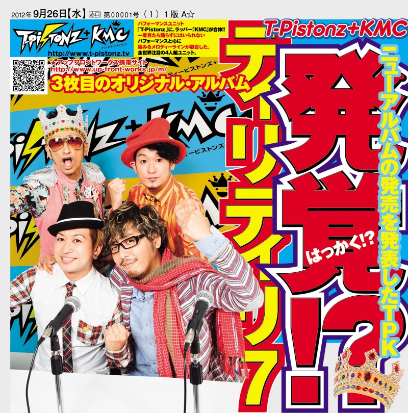 T-Pistonz+KMC「発覚!? ティリティリ7」初回限定盤ジャケット