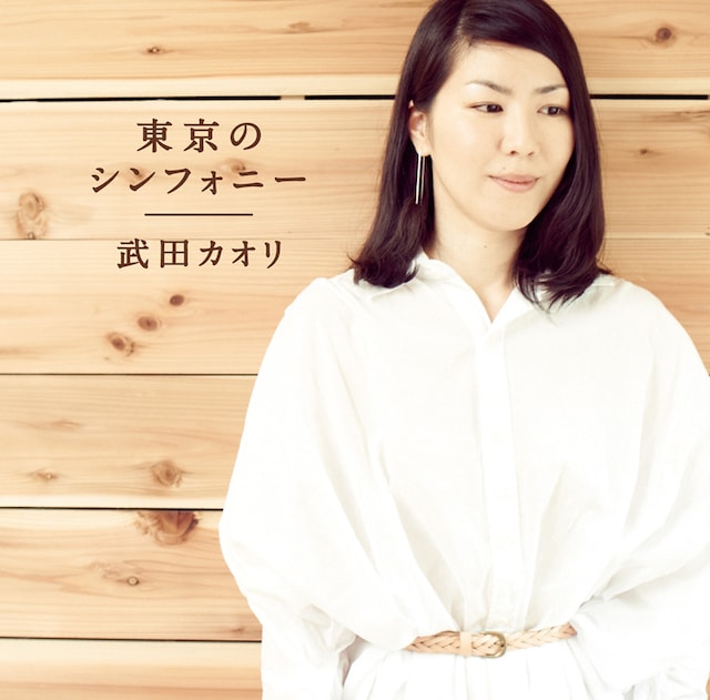 武田カオリ「東京のシンフォニー」ジャケット