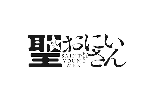 映画アニメ「聖☆おにいさん」ロゴ(C)中村 光・講談社／SYM 製作委員会