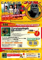 「CASCADE×ゴーゴーカレー」コラボレーション詳細フライヤー