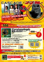 「CASCADE×ゴーゴーカレー」コラボレーション詳細フライヤー