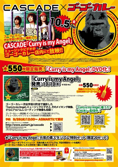 「CASCADE×ゴーゴーカレー」コラボレーション詳細フライヤー