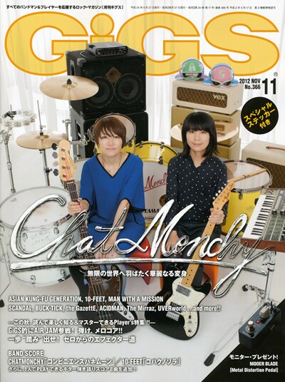 雑誌「GiGS」2012年11月号の表紙。