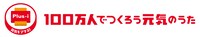「100万人でつくろう元気のうた」ロゴ