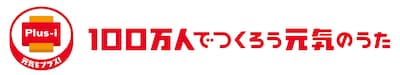 「100万人でつくろう元気のうた」ロゴ