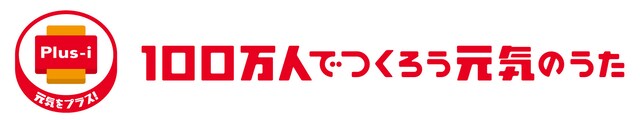 「100万人でつくろう元気のうた」ロゴ