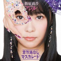 指原莉乃 with アンリレ「意気地なしマスカレード」劇場盤ジャケット