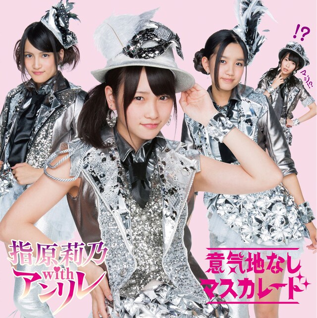 指原莉乃 with アンリレ「意気地なしマスカレード」Type-Aジャケット