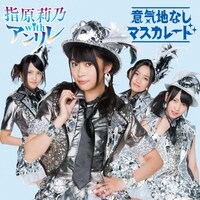 指原莉乃 with アンリレ「意気地なしマスカレード」Type-Bジャケット