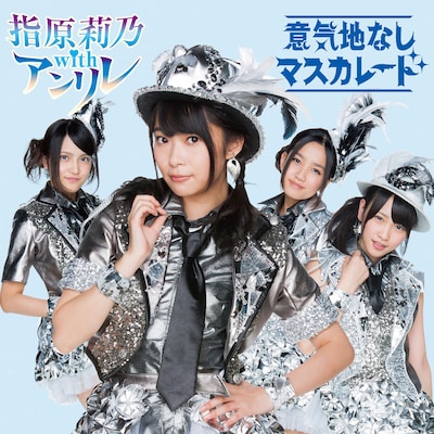 指原莉乃 with アンリレ「意気地なしマスカレード」Type-Bジャケット