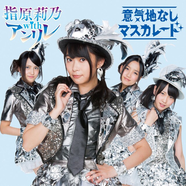指原莉乃 with アンリレ「意気地なしマスカレード」Type-Bジャケット