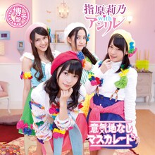 指原莉乃 with アンリレ「意気地なしマスカレード」Type-Cジャケット