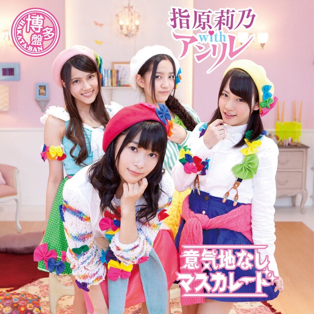 指原莉乃 with アンリレ「意気地なしマスカレード」Type-Cジャケット