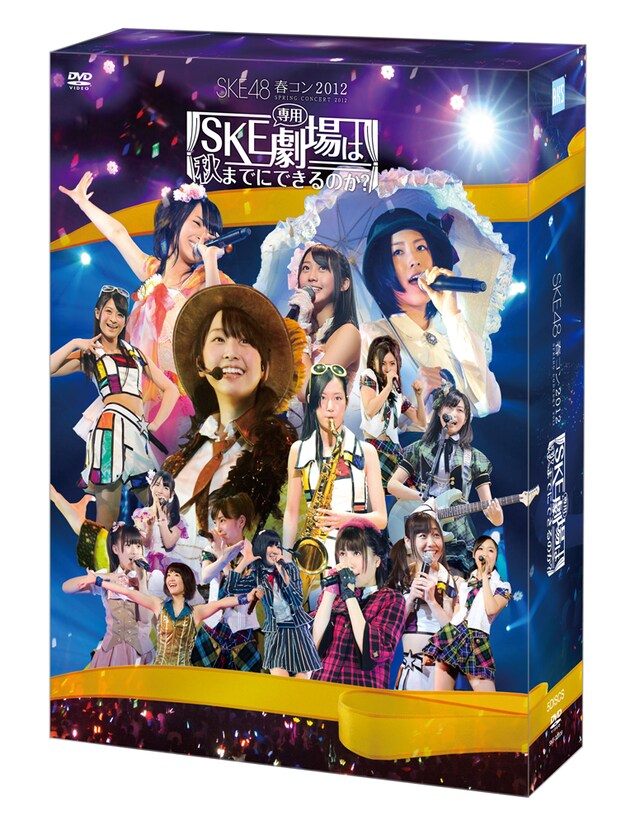 SKE48「SKE48 春コン2012 SKE専用劇場は秋までにできるのか？」スペシャルBOXジャケット (C)AKS