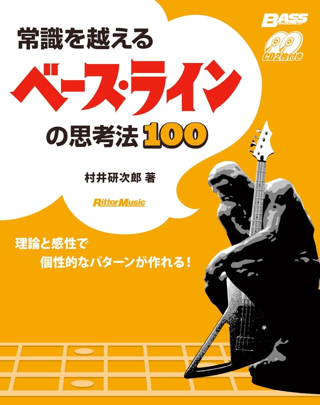 村井研次郎「常識を越えるベース・ラインの思考法100 ～理論と感性で個性的なパターンが作れる！～」表紙