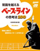 村井研次郎「常識を越えるベース・ラインの思考法100 ~理論と感性で個性的なパターンが作れる!~」表紙