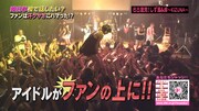 しず風&絆~KIZUNA~のライブでは、メンバーが客席に飛び込むクラウドサーフも日常茶飯事。これもファンとの信頼関係で成り立っている。