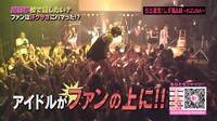 しず風＆絆～KIZUNA～のライブでは、メンバーが客席に飛び込むクラウドサーフも日常茶飯事。これもファンとの信頼関係で成り立っている。