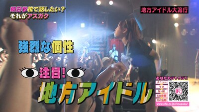 現場に直接来てほしいという思いからテレビ取材を全てNGにしていたしず風＆絆～KIZUNA～が、ついに地上波に登場。