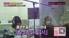 Negiccoの取材では、彼女たちの良さが伝わらないのは「もったいない！」とアクションを起こしたフォロワーたちの行動を振り返る。