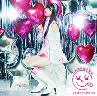 なあ坊豆腐＠那奈「マジカルリップKISS」初回限定盤ジャケット