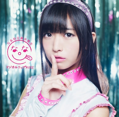 なあ坊豆腐＠那奈「マジカルリップKISS」通常盤ジャケット