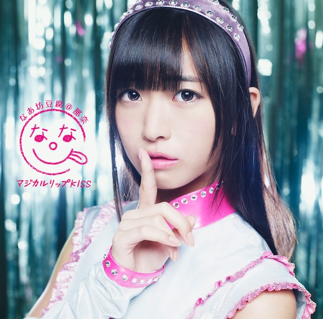 なあ坊豆腐＠那奈「マジカルリップKISS」通常盤ジャケット