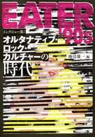 地引雄一「EATER'90s インタビュー集：オルタナティブ・ロック・カルチャーの時代」表紙